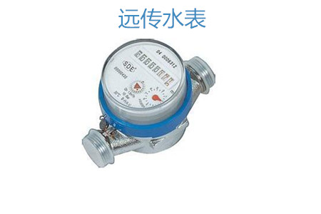 購買遠傳水表怎么選擇廠家？
