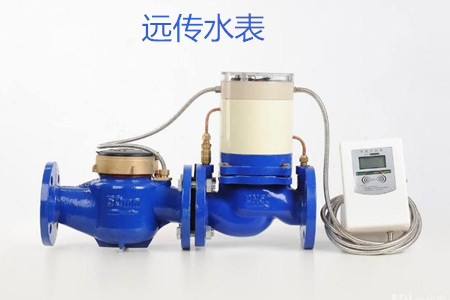 遠傳水表的特點、優(yōu)點和缺點