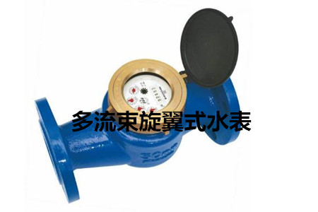 多流束旋翼式水表的工作原理、特點(diǎn)及安裝注意事項(xiàng)